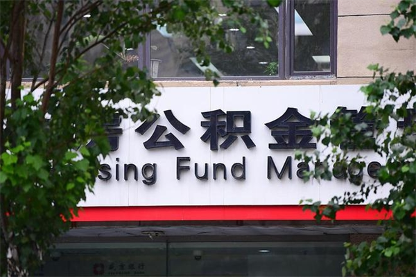 福州市公积金电话-张北公积金代办平台